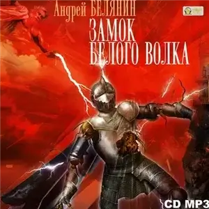 Граничары 1. Замок Белого Волка - Андрей Белянин