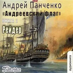 Андреевский флаг 2. Рейдер - Андрей Панченко