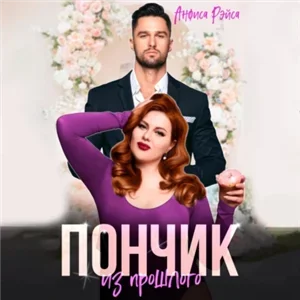 Пышные красавицы 7. Пончик из прошлого - Анфиса Рэйса