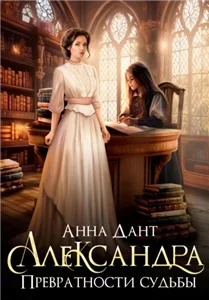 Александра. Превратности судьбы - Анна Дант