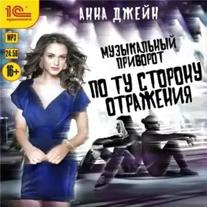 Музыкальный приворот 2. По ту сторону отражения - Анна Джейн