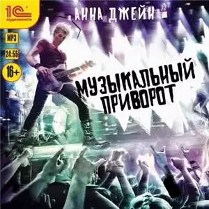 Музыкальный приворот 1 - Анна Джейн
