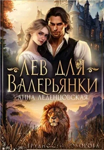 Приют попаданок 1. Лев для Валерьянки - Анна Леденцовская