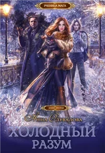 Холодный разум 2 - Анна Одувалова
