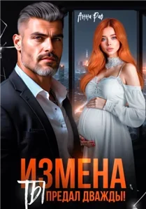 Измена. Ты предал дважды! - Анна Раф