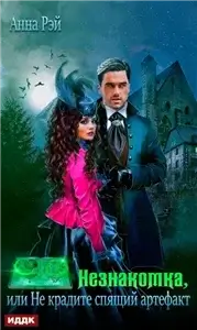 Незнакомки. В поисках артефактов 1. Незнакомка, или Не крадите спящий артефакт - Анна Рэй