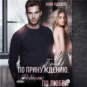 Миллеры 3. Брак по принуждению. Ребенок по любви - Анна Россиус