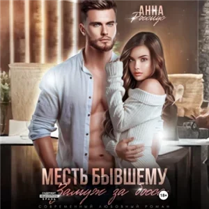 Месть бывшему. Замуж за босса - Анна Россиус