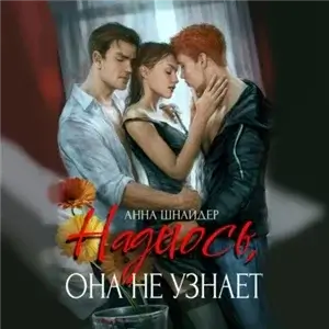 Семейные ценности 5. Надеюсь, она не узнает - Анна Шнайдер, Марк Шнайдер