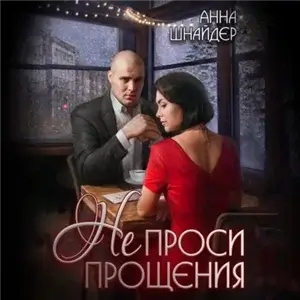 Семейные ценности 2. Не проси прощения - Анна Шнайдер