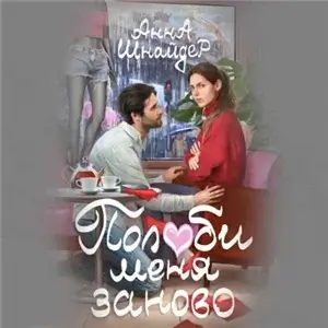 Семейные ценности 7. Полюби меня заново - Анна Шнайдер