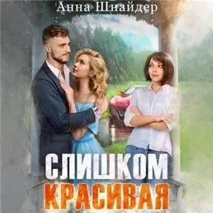 Семейные ценности 13. Слишком красивая - Анна Шнайдер