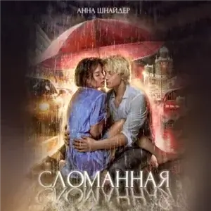 Семейные ценности 6. Сломанная - Анна Шнайдер