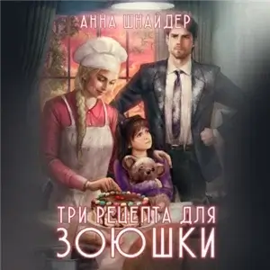 Семейные ценности 4. Три рецепта для Зоюшки - Анна Шнайдер
