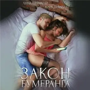 Семейные ценности 10. Закон бумеранга - Анна Шнайдер, Марк Шнайдер