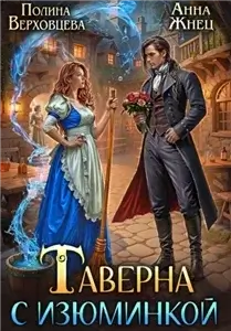 Таверна с изюминкой - Анна Жнец, Полина Верховцева