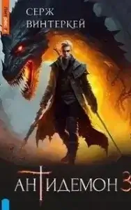 Антидемон 3 - Серж Винтеркей