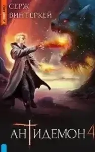 Антидемон. Книга 4 - Серж Винтеркей