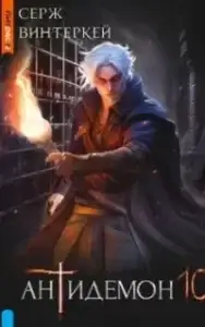 Антидемон. Книга 10 - Серж Винтеркей