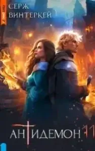 Антидемон. Книга 11 - Серж Винтеркей