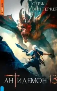 Антидемон. Книга 13 - Серж Винтеркей