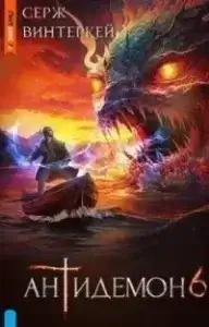 Антидемон. Книга 6 - Серж Винтеркей