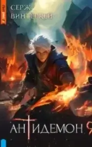 Антидемон. Книга 9 - Серж Винтеркей