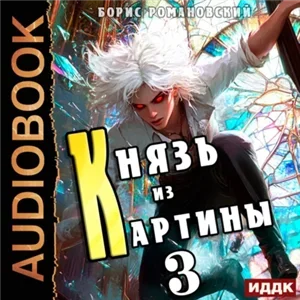 Князь в перспективе. Книга 3. Князь из картины - Борис Романовский