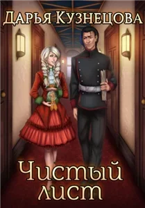 Трёхцветный мир 1. Чистый лист - Дарья Кузнецова