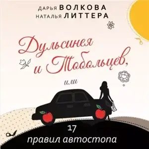 Тобольцевы-Королёвы 1. Дульсинея и Тобольцев, или 17 - Дарья Волкова, Наталья Литтера