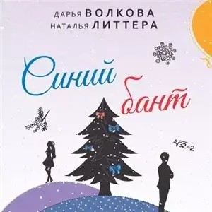 Тобольцевы-Королёвы 3. Синий бант - Дарья Волкова, Наталья Литтера