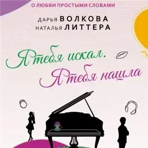 Тобольцевы-Королёвы 4. Я тебя искал. Я тебя нашла -  Дарья Волкова, Наталья Литтера
