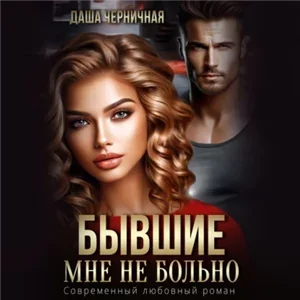 Волковы 2. Бывшие. Мне не больно - Даша Черничная
