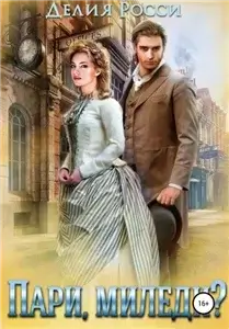 Дартштейн 5. Пари, миледи? - Делия Росси