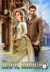 Дартштейн 4. Пари, милорд! - Делия Росси