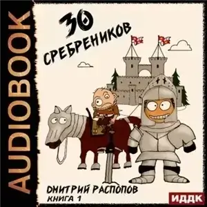 30 сребреников. Книга 1 - Дмитрий Распопов