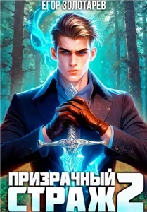 Иномирец. Книга 2. Призрачный страж - Егор Золотарев