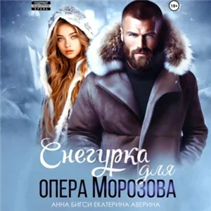 Опасная работа. Снегурка для опера Морозова - Екатерина Аверина, Анна Бигси