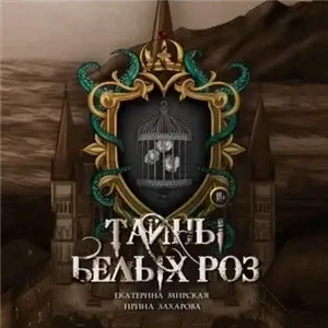 Тайны белых роз - Екатерина Мирская