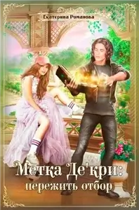 Метка Де'кри: пережить отбор - Екатерина Романова