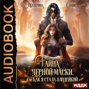 Как я стала злодейкой 2. Тайна черной маски, или Как я стала злодейкой  - Екатерина Слави