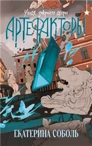 Артефакторы 2. Уходя, закройте двери - Екатерина Соболь