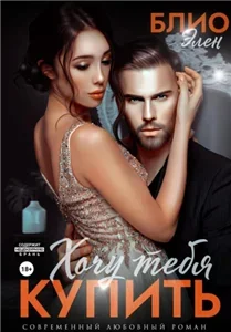 Лучшие друзья 3. Хочу тебя купить - Элен Блио