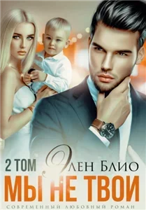 Умаровы 3. Мы не твои. Том 2 - Элен Блио