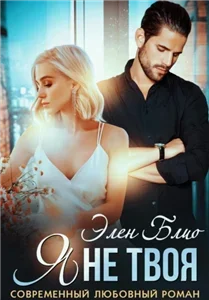 Умаровы 1. Я не твоя - Элен Блио