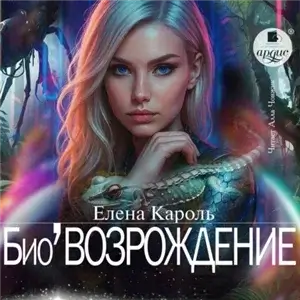 Био’Возрождение 3 - Елена Кароль