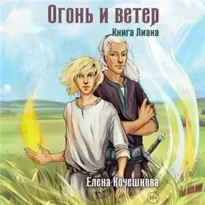 Наследники Шута 2. Огонь и ветер. Книга Лиана - Елена Кочешкова