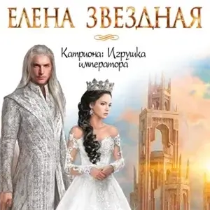 Катриона 3. Игрушка императора - Елена Звёздная