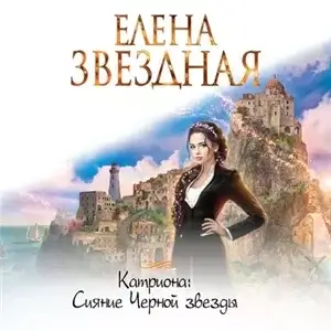 Катриона 5. Сияние Черной звезды - Елена Звёздная