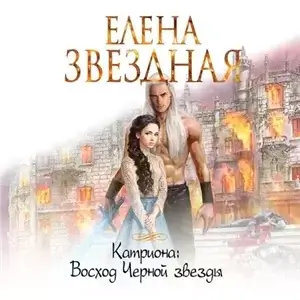 Катриона 4. Восход Черной звезды - Елена Звёздная